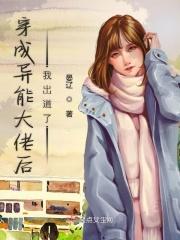 异能大佬她穿成炮灰后娘