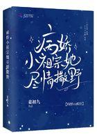 病娇小祖宗哥哥别扒我马甲