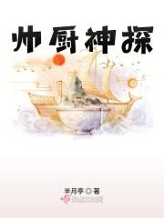 帅厨神探