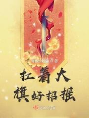 扛大旗是什么地方的风俗
