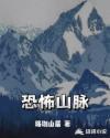 恐怖山丘