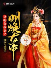 皇朝女帝史之明焕大帝是哪一集