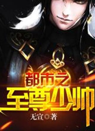 都市之绝世少帝萧尘