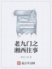 老九门之湘西往事完整版
