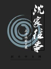 沈家历史原型