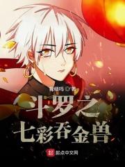 斗罗之七彩吞天兽
