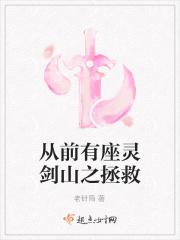 从前有座灵剑山求书阁