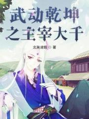 武动乾坤祖境对应大主宰