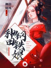 种田钢铁娘为什么不更了