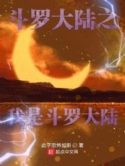 斗罗大陆之举世无双免费阅读听书