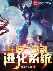 斗罗之武魂进化系统白尘