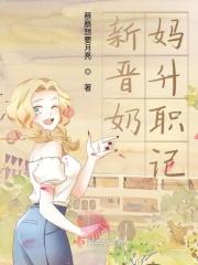 新晋奶爸奶妈是什么意思