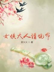 熊出没女侠饶命