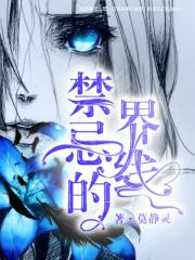 禁忌的边界线中文谐音