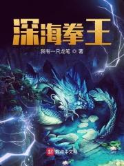 深海拳王是什么