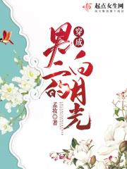 穿成男二白月光全文