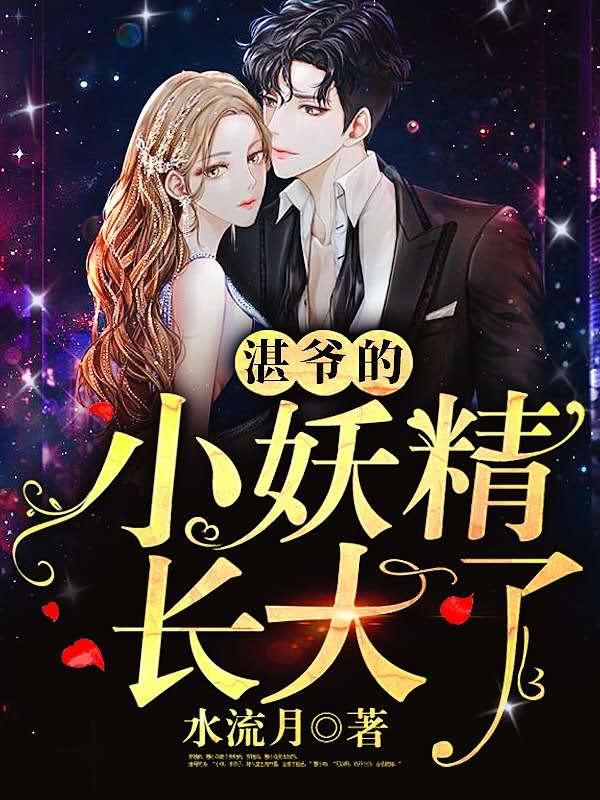 奈何湛爷中意我全文免费阅读