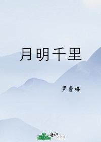 月明千里男主是谁