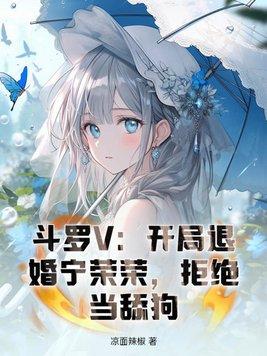 斗罗大陆之开局签到宁荣荣
