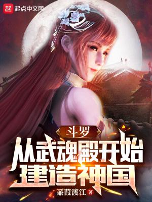 斗罗从武魂殿开始建造神国最新章节