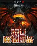 末世怪物漫画