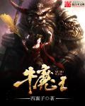 牛魔王是什么牛