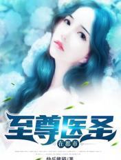 至尊医圣在都市短剧