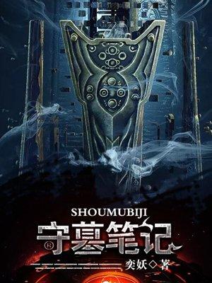 【盗墓笔记】守门人