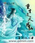重生逆天成仙免费完整版