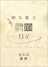 与大魔王被殉情之后 大结局