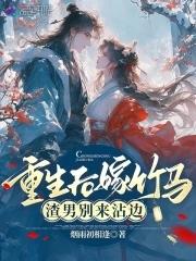 重生后嫁给了竹马哥哥全文免费阅读