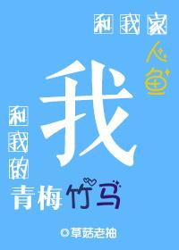 我的青梅竹马是人鱼姬攻略