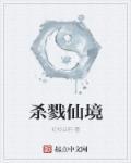 仙逆杀戮仙诀的隐患