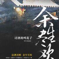 余生尽悲欢是啥歌的歌词