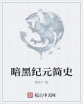 黑暗纪元游戏职业技能