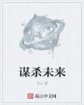 a谋杀谋杀未遂第几分钟