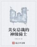 美女总裁的神级杀手免费阅读