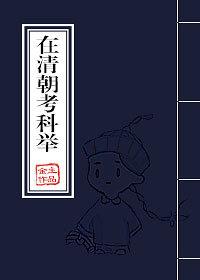 清朝科举考试过程