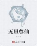 无量天尊下一句是什么