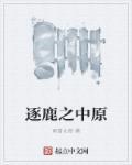 逐鹿中原为什么叫逐鹿