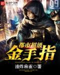 都市金手指类
