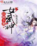 女武神战况