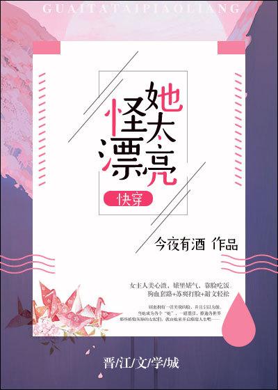 怪她太漂亮快穿TXT百度资源