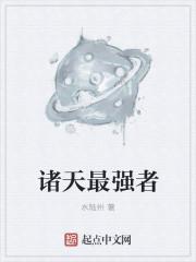 诸天最强者大比武