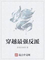 穿越最强反派大师兄