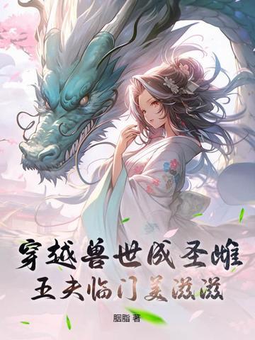 穿越兽世兽夫快住手免费阅读