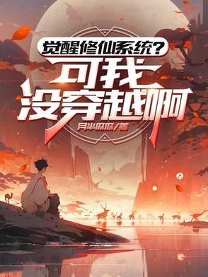 觉醒修仙