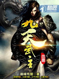 九天武主吴昊修炼境界划分