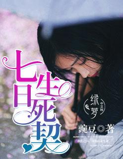 电视剧生死七日剧情介绍