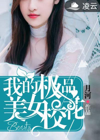 我的极品美女校花赵子豪免费阅读